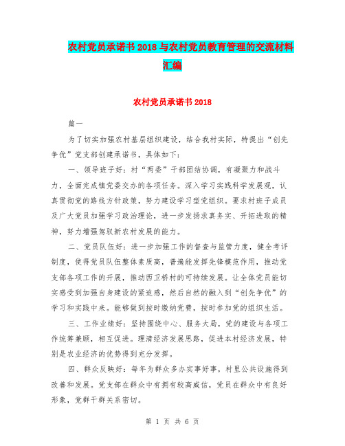 农村党员承诺书2018与农村党员教育管理的交流材料汇编