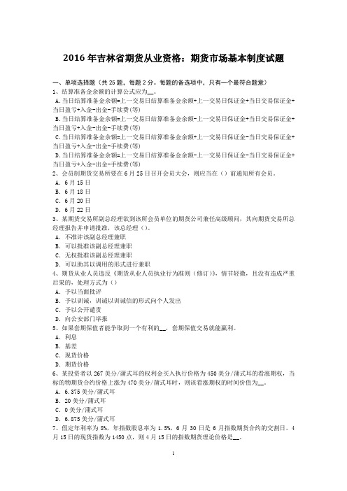 2016年吉林省期货从业资格：期货市场基本制度试题
