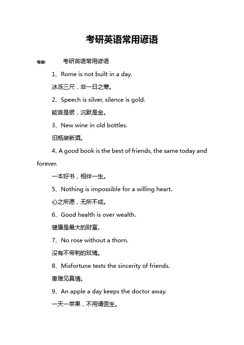 考研英语常用谚语