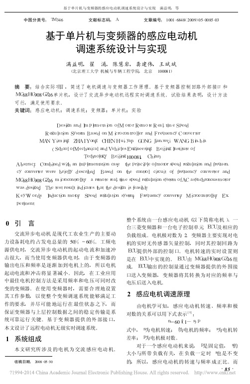 基于单片机与变频器的感应电动机调速系统设计与实现_满益明