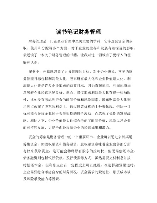 读书笔记财务管理