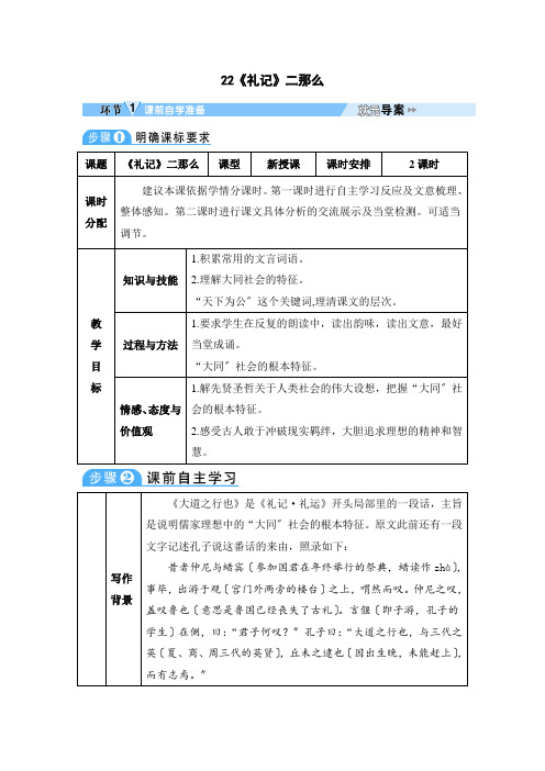 2022年部编版八下《礼记》二则》(教案)