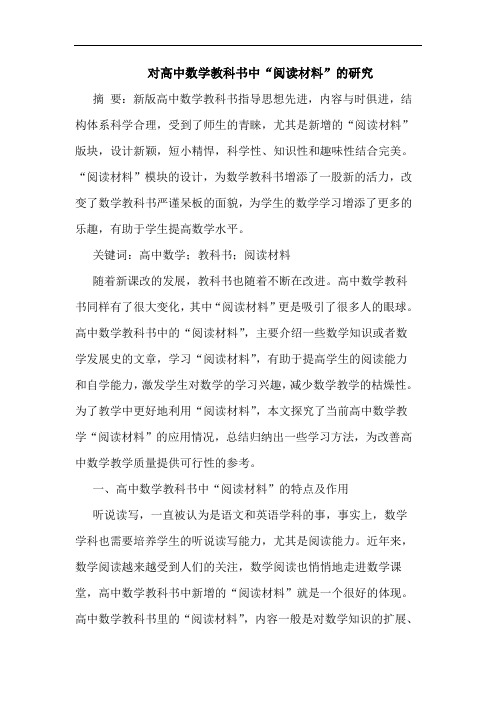 对高中数学教科书中“阅读材料”