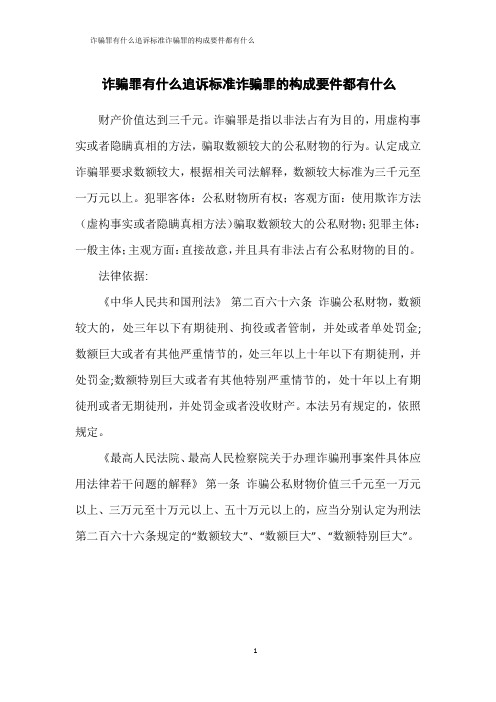 诈骗罪有什么追诉标准诈骗罪的构成要件都有什么