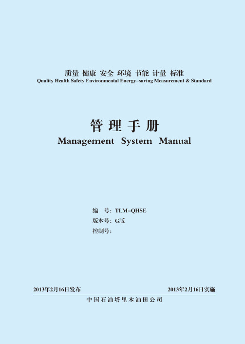 QHSE手册
