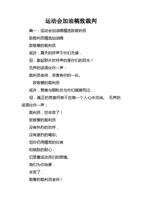 运动会加油稿致裁判