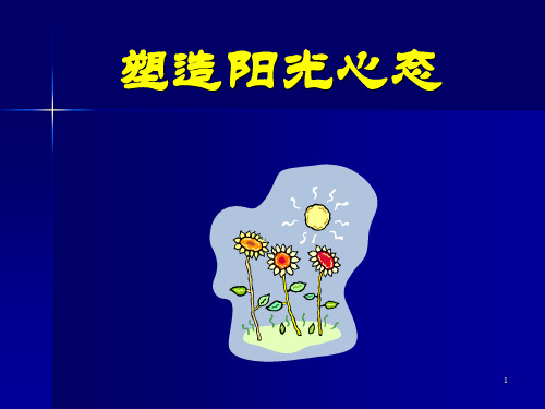 塑造阳光心态(激励篇) PPT课件