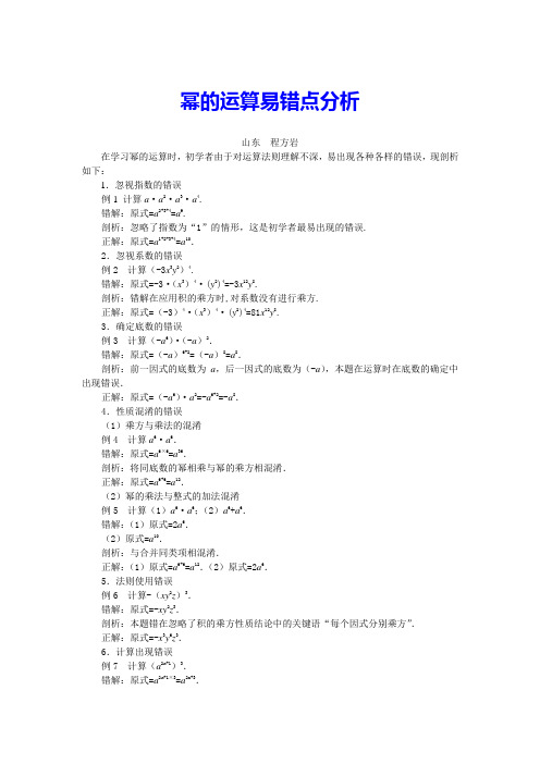 幂的运算易错点分析