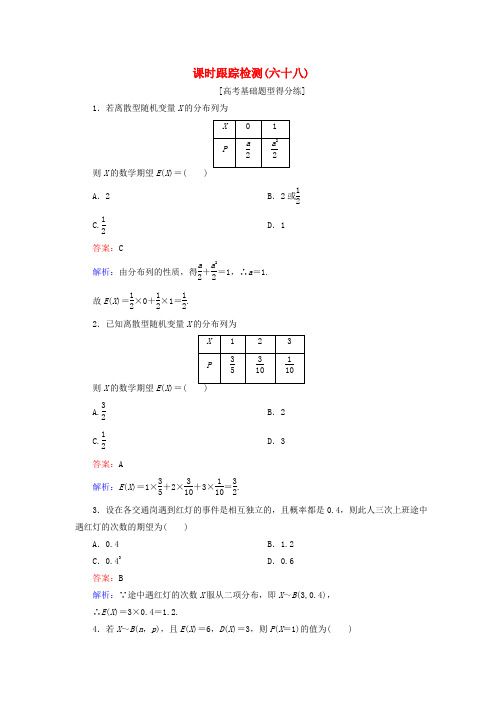 2018版高考数学复习计数原理概率随机变量及其分布课时跟踪检测68理新人教版