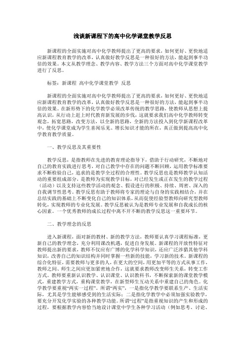 浅谈新课程下的高中化学课堂教学反思