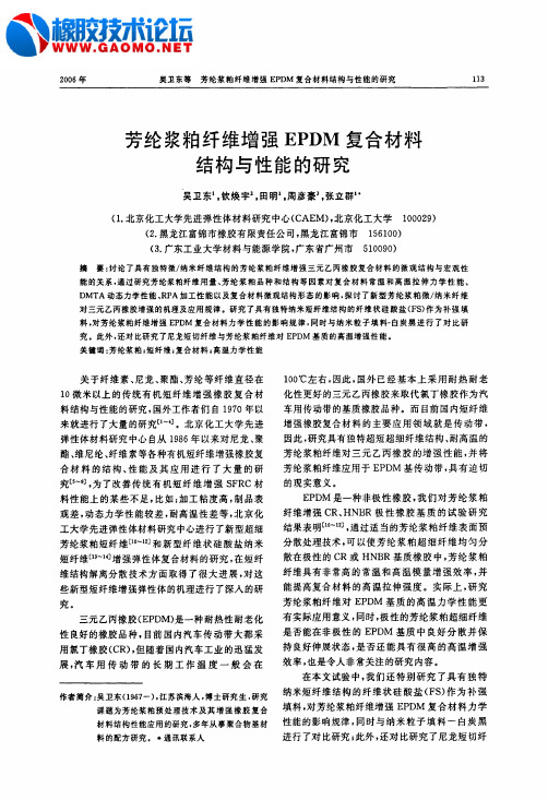 粕纤维增强EPDM复合材料结构与性能的研究