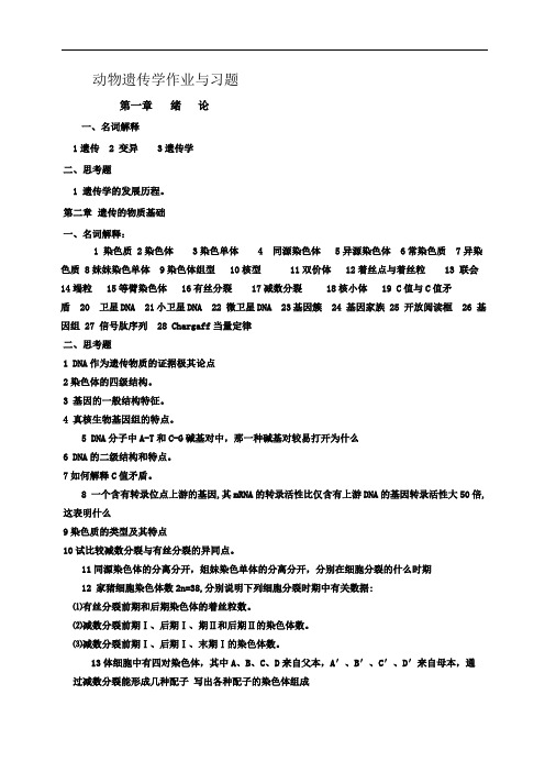 动物遗传学作业与习题