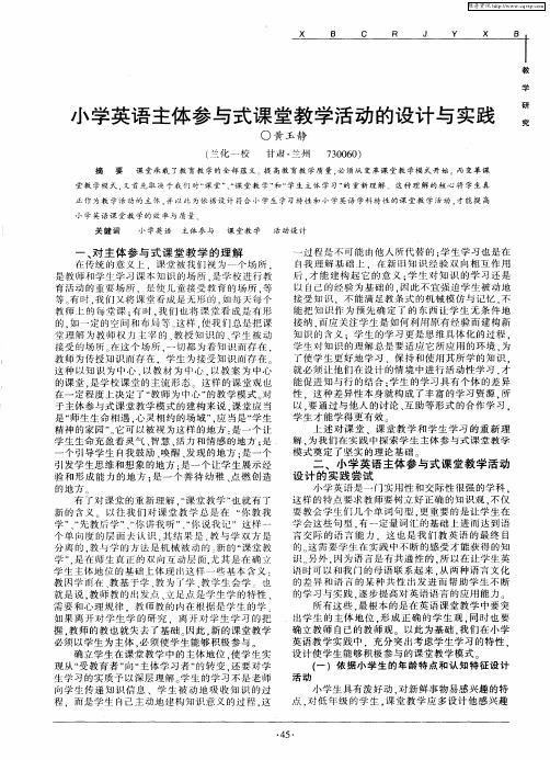 小学英语主体参与式课堂教学活动的设计与实践