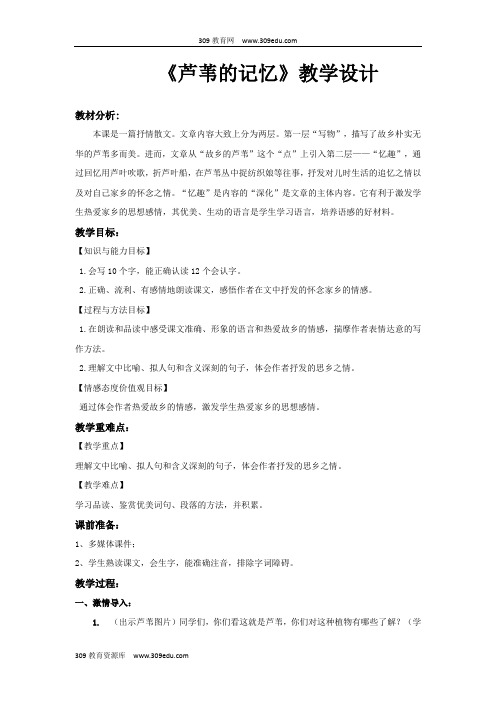 【309教育网优选】小学语文新鄂教版三年级上册《芦苇的记忆》教学设计教案