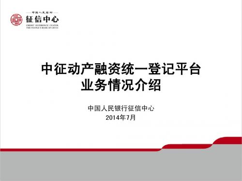 【PPT】中征动产融资统一登记平台业务情况介绍
