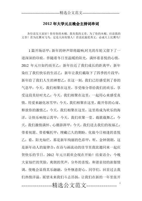 2012年大学元旦晚会主持词串词
