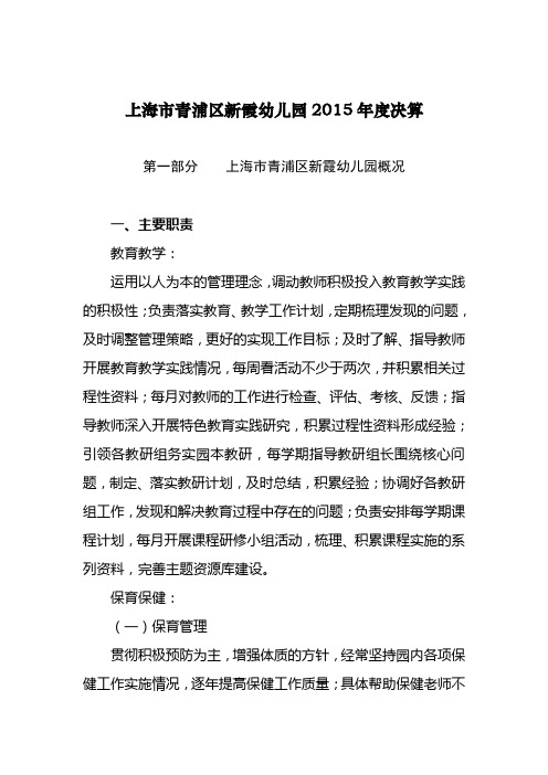 上海青浦区新霞幼儿园2015决算