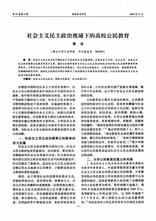 社会主义民主政治视域下的高校公民教育