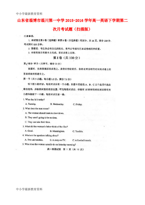 【中小学资料】山东省淄博市淄川第一中学2015-2016学年高一英语下学期第二次月考试题(扫描版)