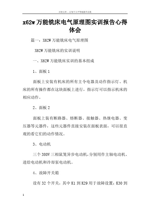 x62w万能铣床电气原理图实训报告心得体会
