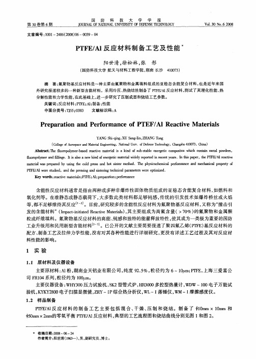 PTFE／Al反应材料制备工艺及性能