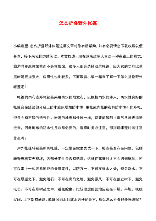 【精品推荐】怎么折叠野外帐篷