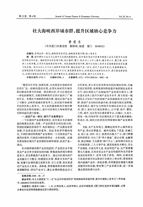 壮大海峡西岸城市群,提升区域核心竞争力