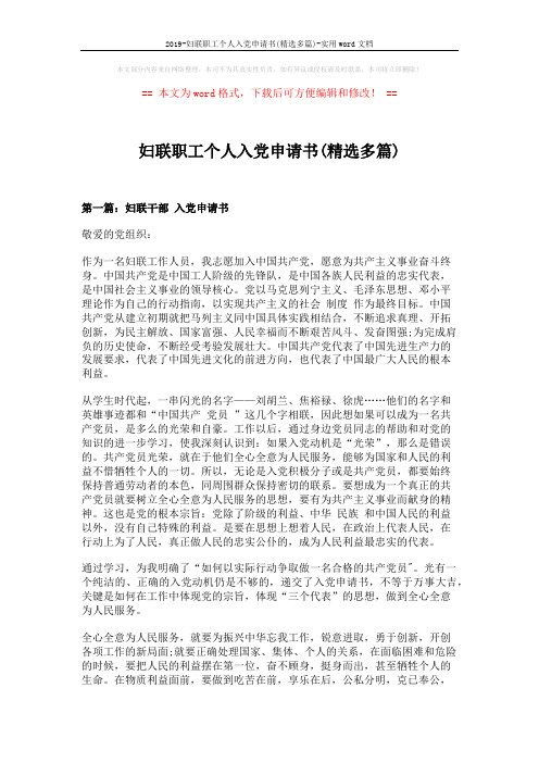 2019-妇联职工个人入党申请书(精选多篇)-实用word文档 (8页)
