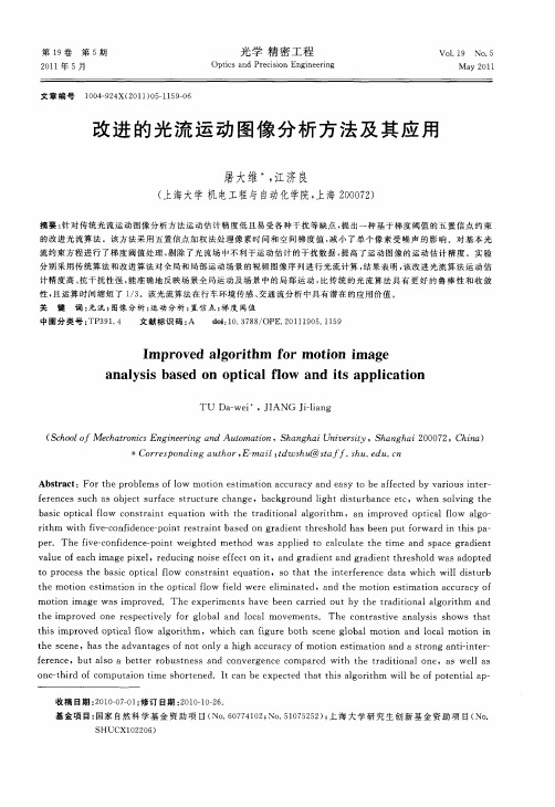 改进的光流运动图像分析方法及其应用