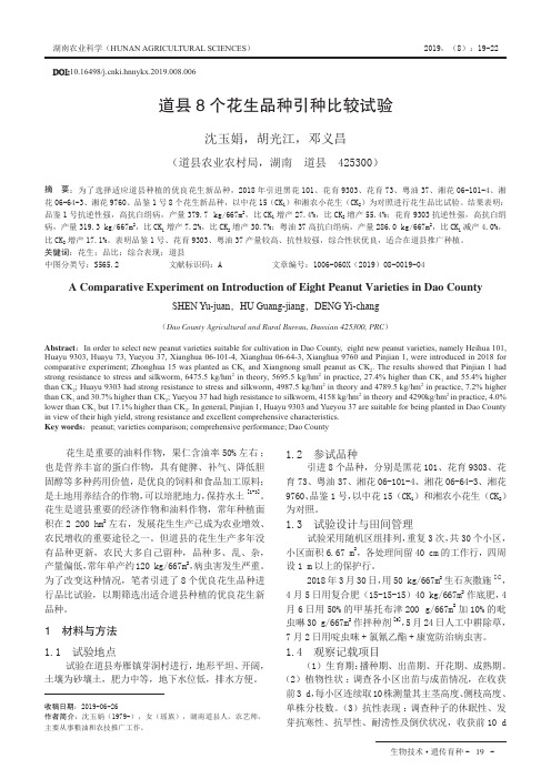 道县8个花生品种引种比较试验