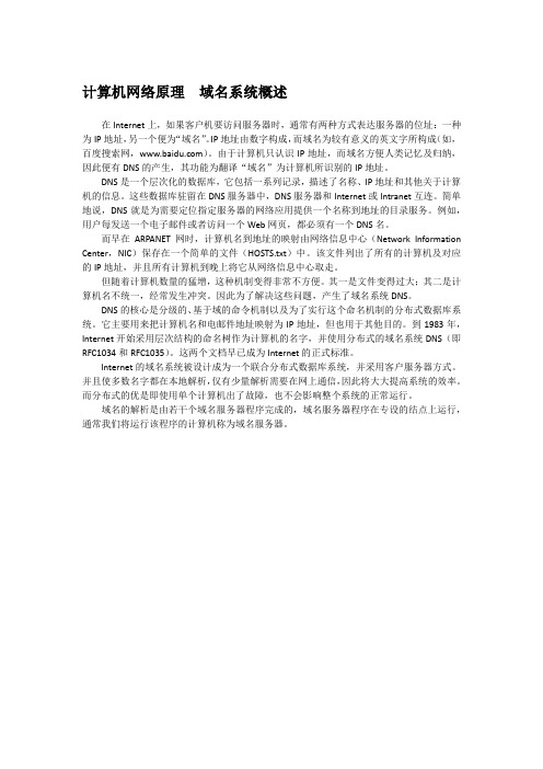 计算机网络原理  域名系统概述