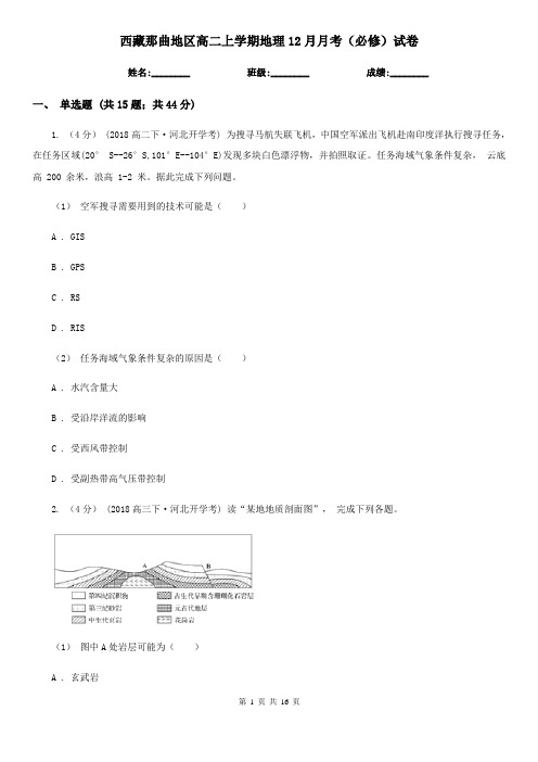 西藏那曲地区高二上学期地理12月月考(必修)试卷