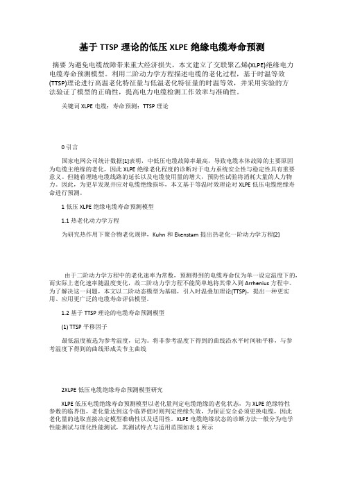 基于TTSP理论的低压XLPE绝缘电缆寿命预测
