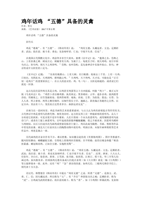 鸡年话鸡 “五德”具备的灵禽