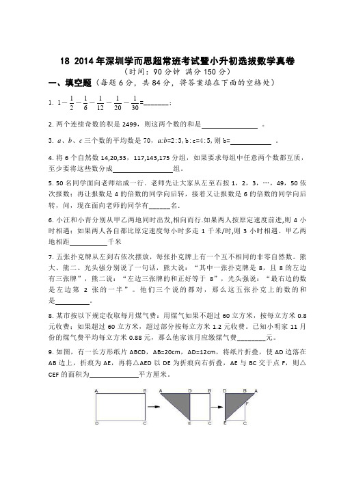 2014 年深圳学而思超常班考试暨小升初选拔数学真卷[精品]