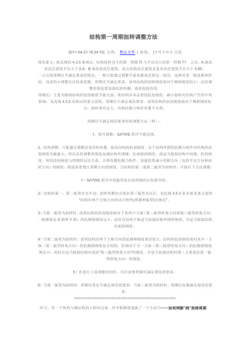 结构第一周期扭转调整方法