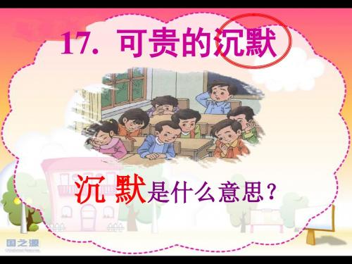 17《可贵的沉默》PPT课件