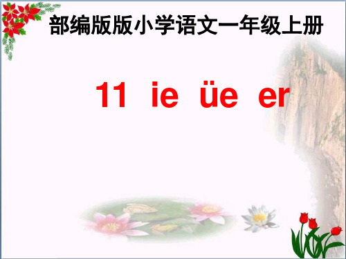 汉语拼音 ie üe er 人教部编 年月第版 PPT 优秀课件