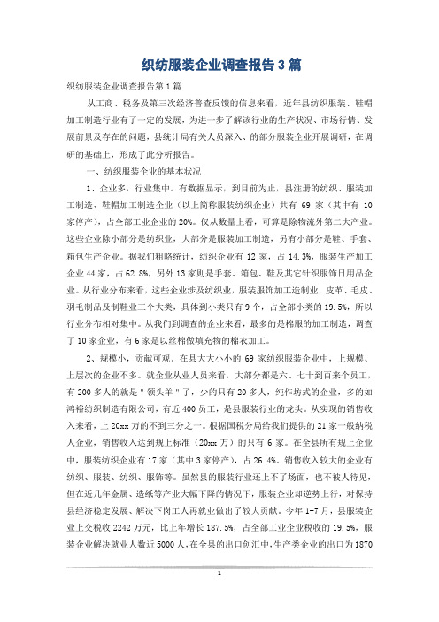 织纺服装企业调查报告3篇