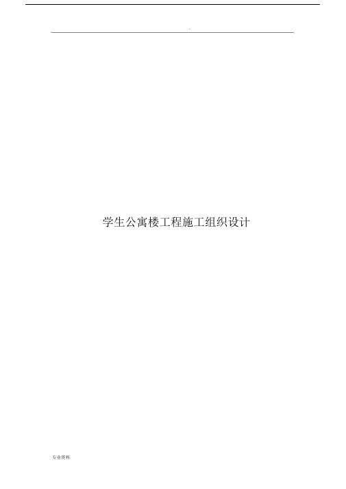 学生公寓楼工程施工设计方案.docx