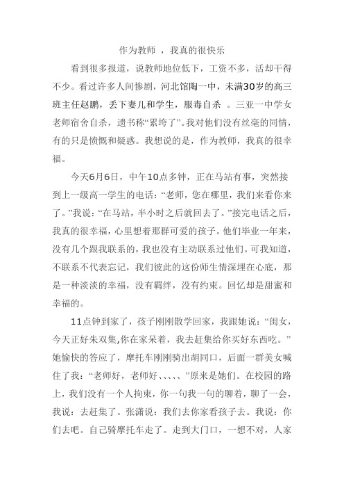作为教师 ,我真的很快乐