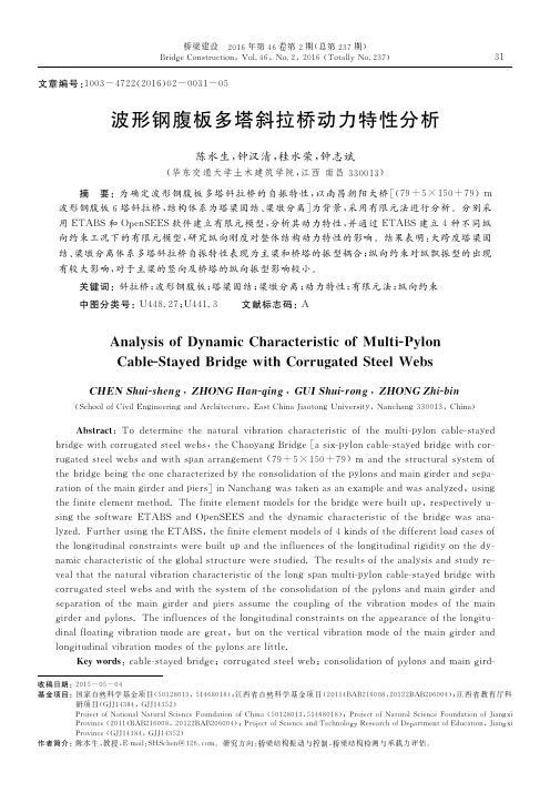 波形钢腹板多塔斜拉桥动力特性分析