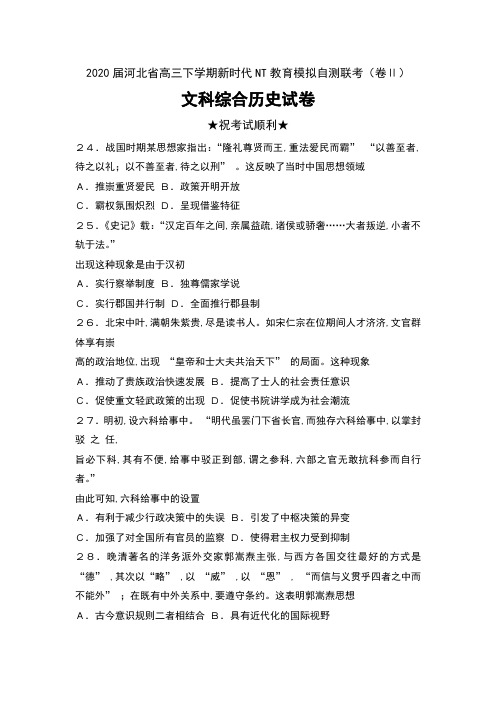 2020届河北省高三下学期新时代NT教育模拟自测联考(卷Ⅱ)文科综合历史试卷及答案