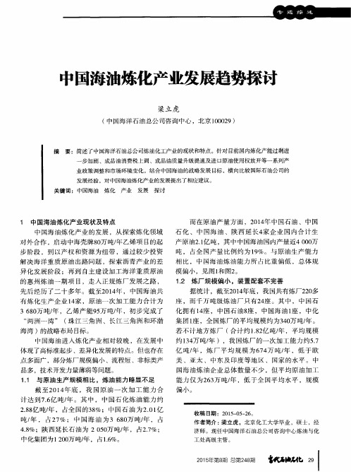 中国海油炼化产业发展趋势探讨