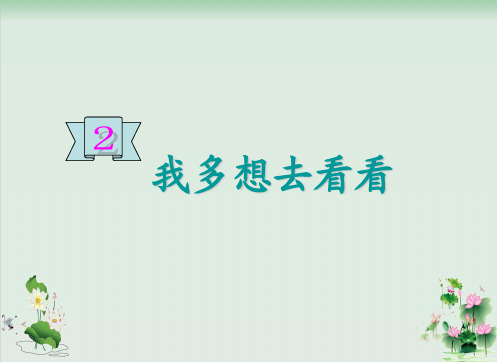 (部编版)小学语文一级下册《我多想去看看》PPT公开课课件