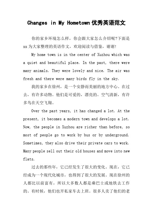 [作文范文]Changes in My Hometown优秀英语范文