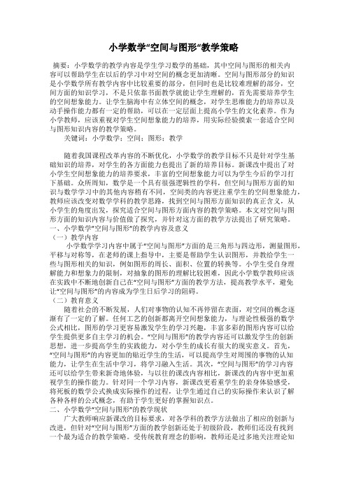 小学数学“空间与图形“教学策略