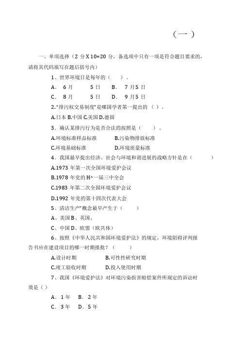 《环境与资源保护法》试题与答案(一)