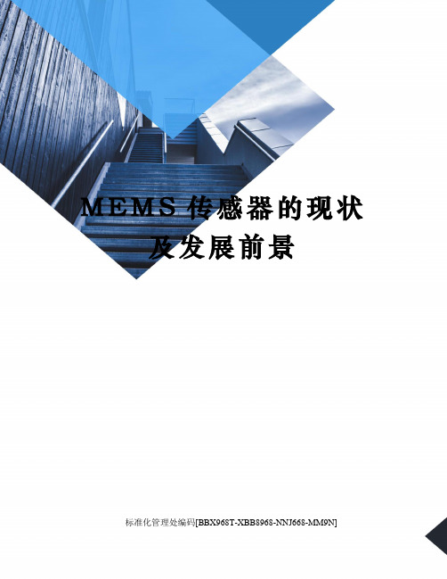 MEMS传感器的现状及发展前景