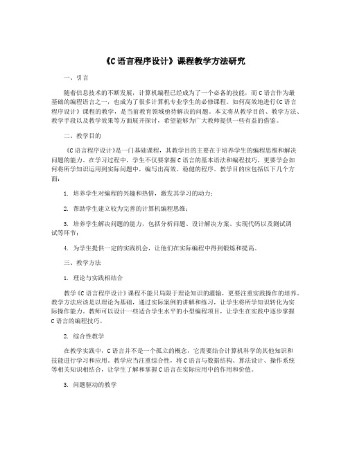 《C语言程序设计》课程教学方法研究